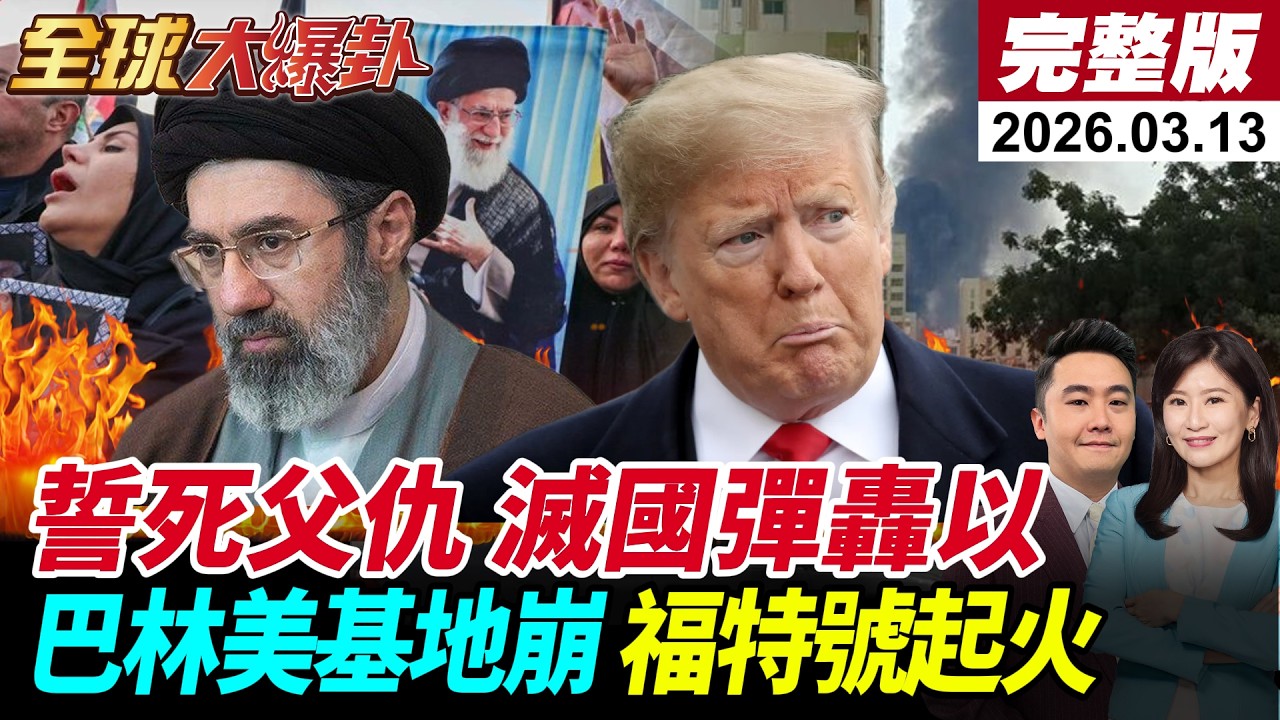 【全球大爆卦#LIVE】伊朗新領導人穆吉塔巴首發聲!誓言復仇!中東美軍基地不關閉就攻擊!滅國彈轟炸特拉維夫!鐵穹沉默!福特號航母發生火災20260313@全球大視野Global_Vision