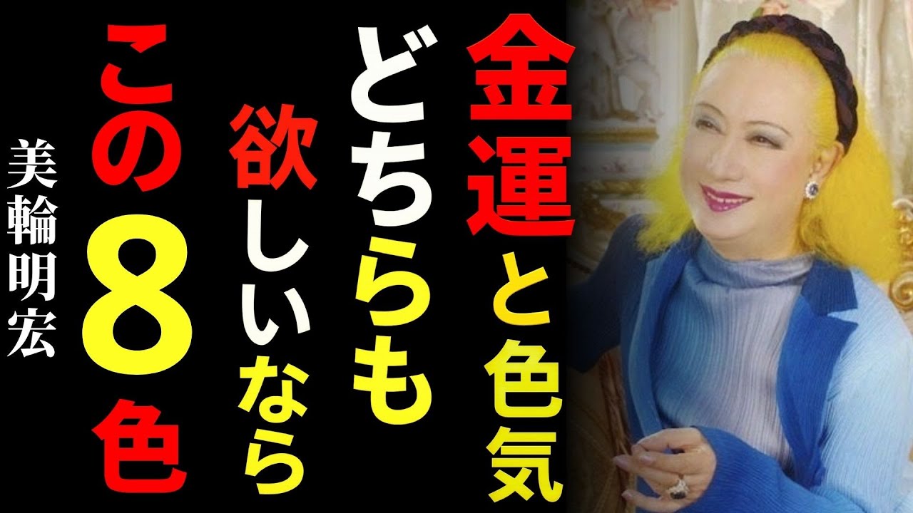 【美輪明宏】60歳から金運と“色気”が高まる8色の魔法｜名言｜人生のヒント