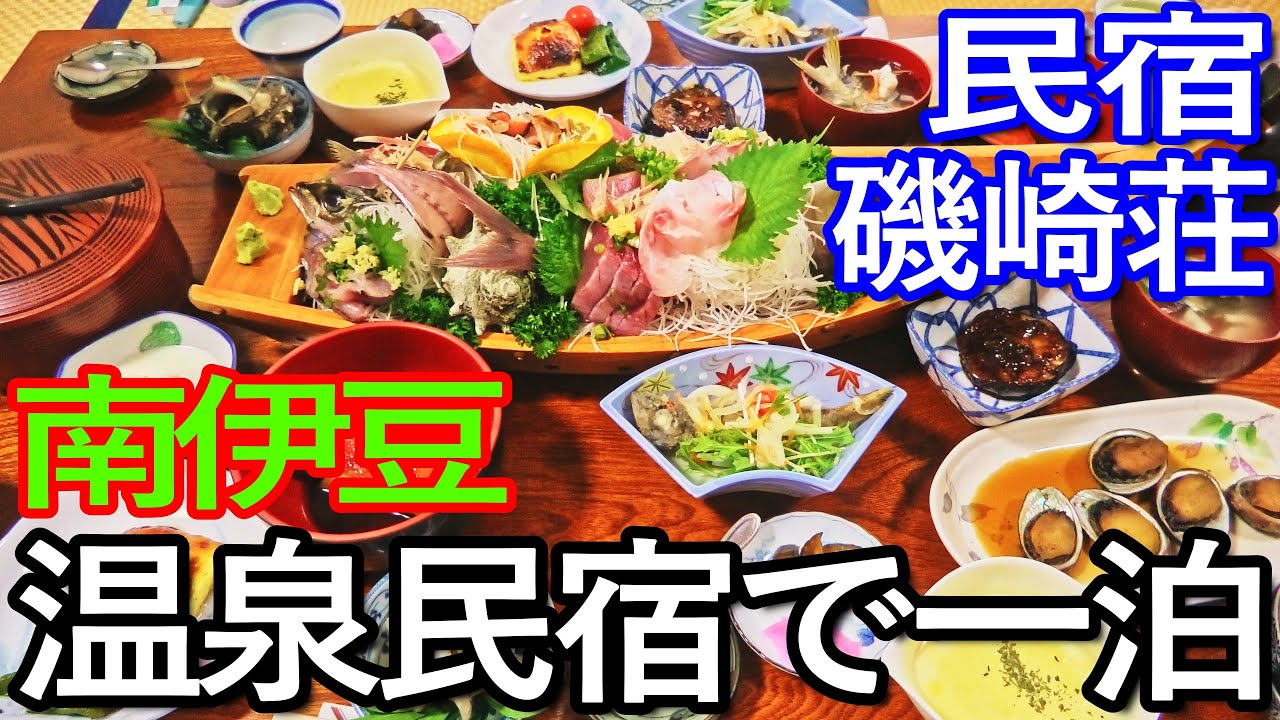 伊豆ゆる旅　下田市の穴場の海岸で泳ぎ、南伊豆町の行きつけの宿で一泊
