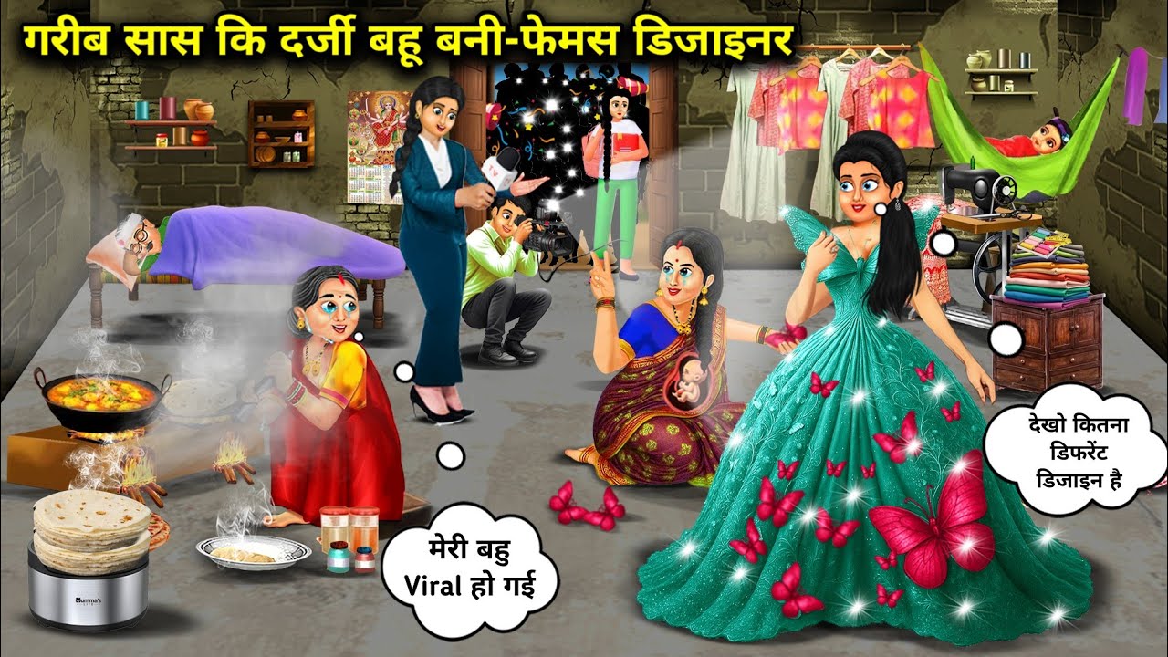 गरीब सास की दर्जी बहु बनी फेमस डिजाइनर | Cartoon Videos | Poor Mother-In-Laws Tailor Daughter-In-Law