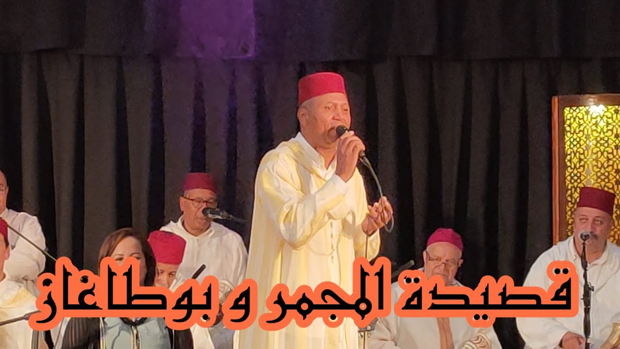 #Morocco_tours قصيدة المجمر و بوطاغاز طرب الملحون غناء الشيخ عبدالعالي ابريكي