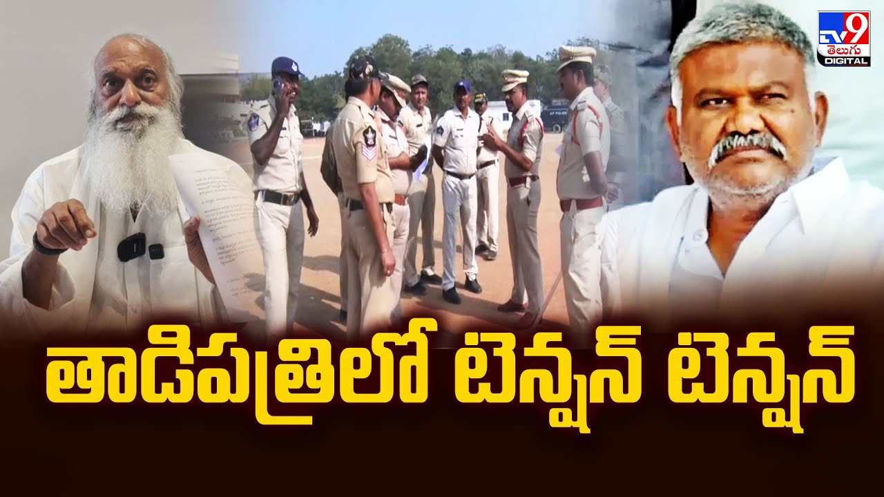 High Tension in Tadipatri| తాడిపత్రిలో టెన్షన్ టెన్షన్| JC Prabhakar Reddy Vs Kethireddy Pedda Reddy