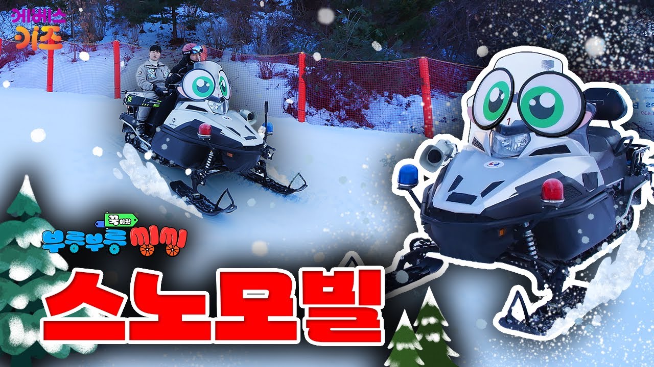 스키⛷️를 신고 눈 위를 쌩쌩 달리는 스노모빌ㅣ스노모빌ㅣ꾹이랑 부릉부릉 씽씽ㅣ꾹TVㅣKBS 250226 방송