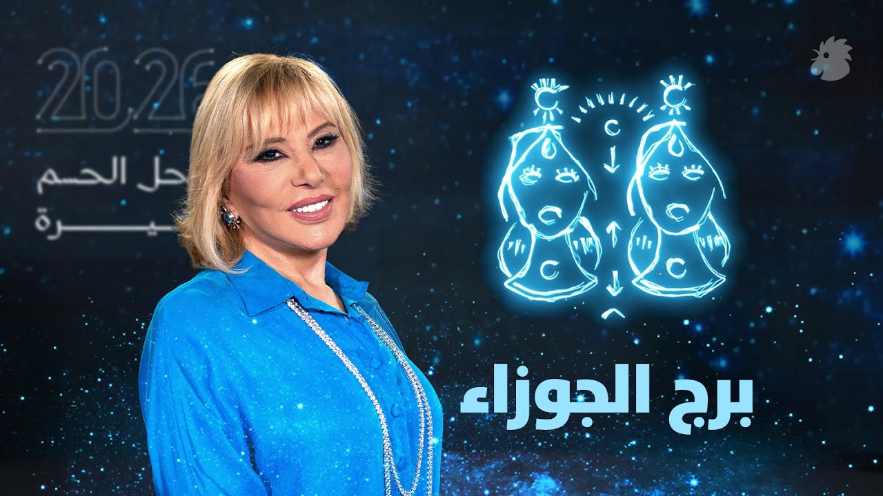 توقّعات ماغي فرح 2026 لبرج الجوزاء