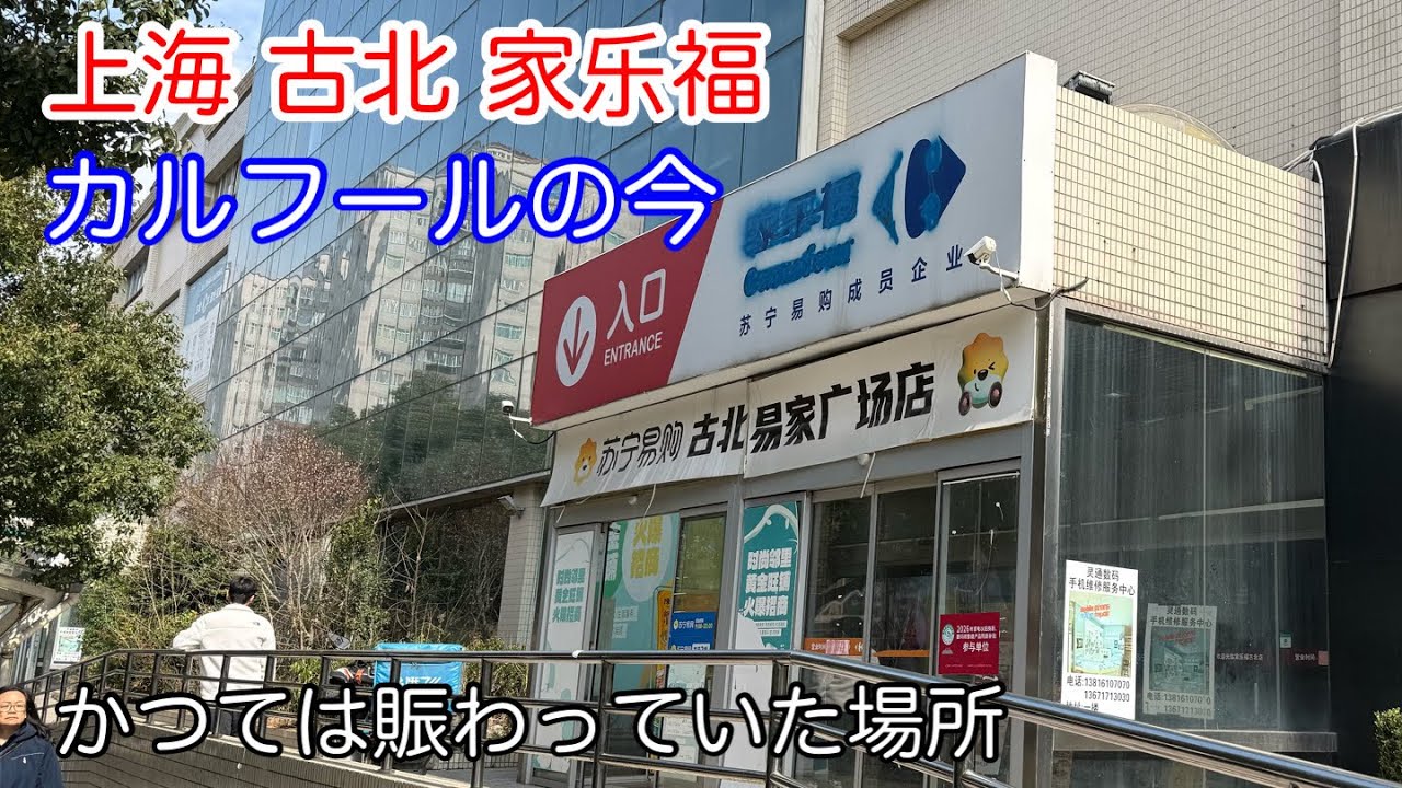かつては賑わった場所 上海古北カルフールの今！2026年2月撮影