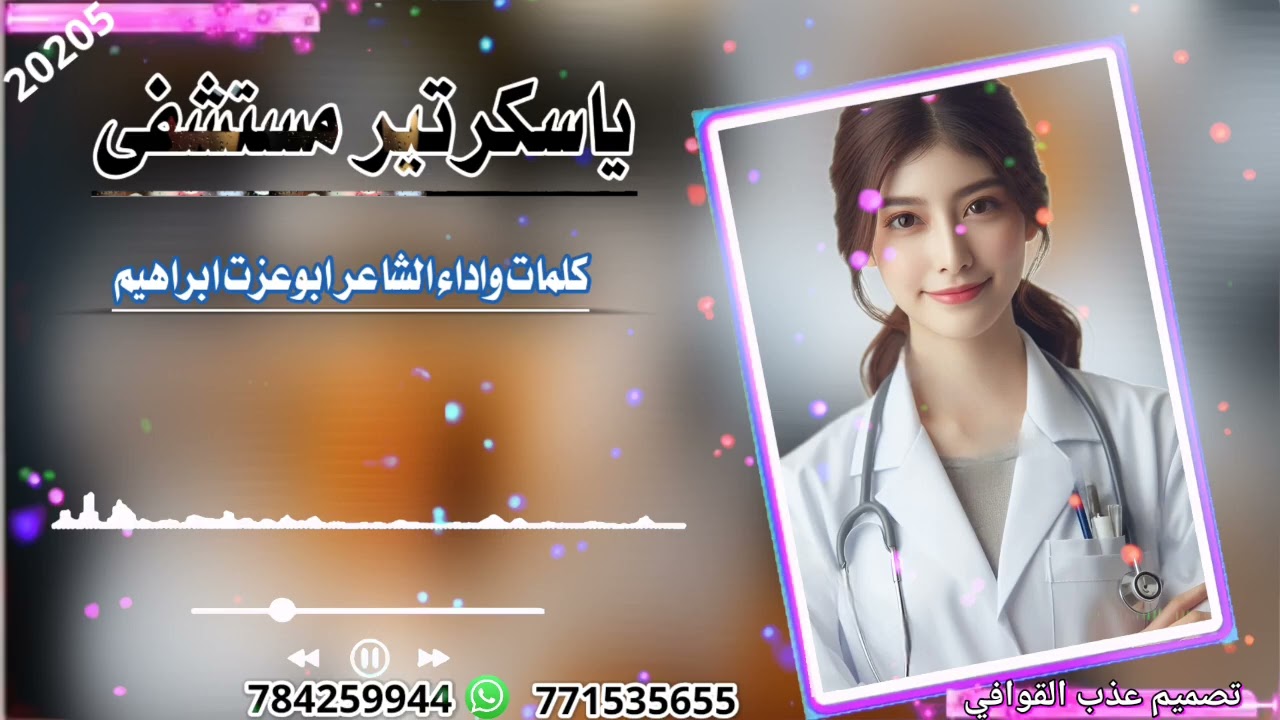 ياسكرتير مستشفى جروحي تلثم#جديدوحصري كلمات واداء الشاعرابوعزة ابراهيم🥰