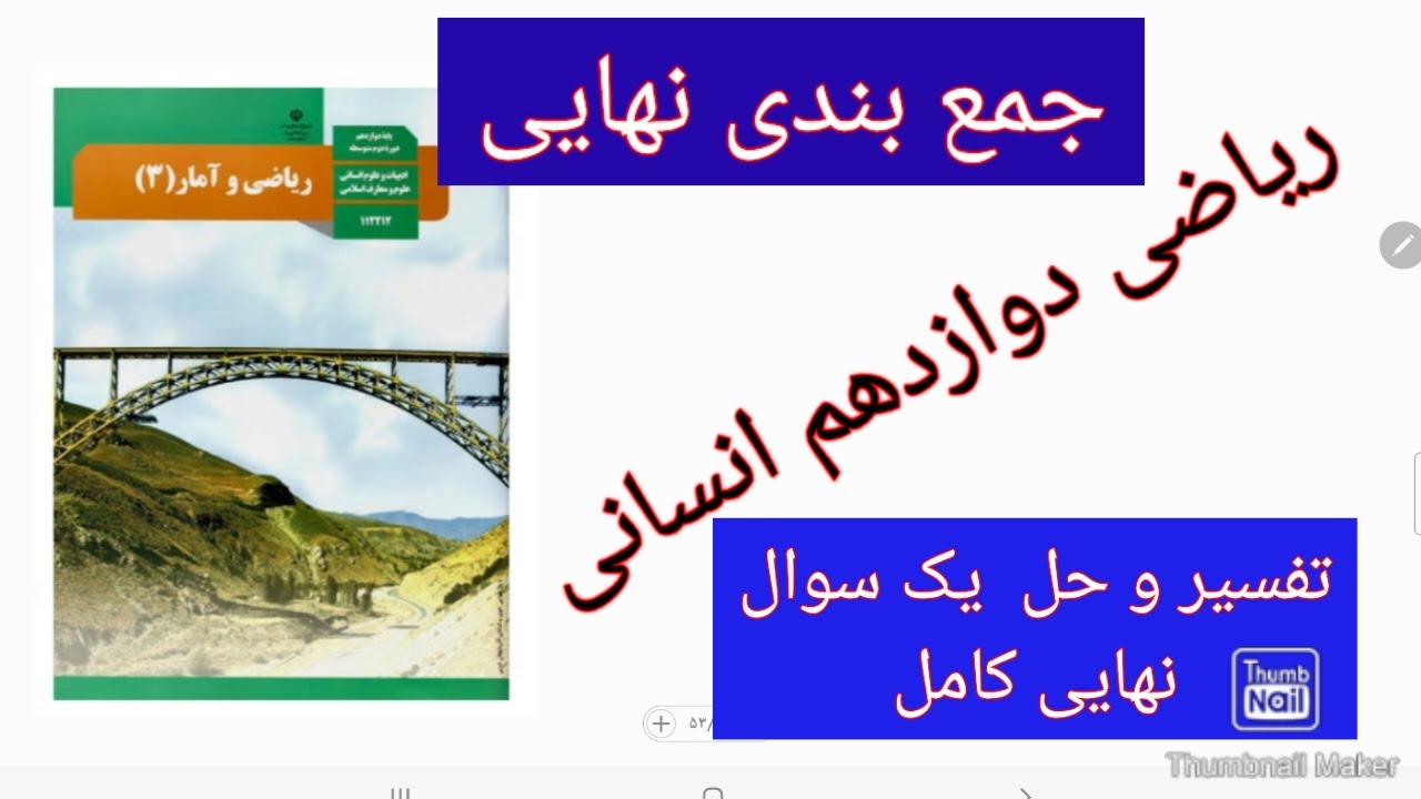 ریاضی دوازدهم انسانی جمع بندی شب امتحان نهایی