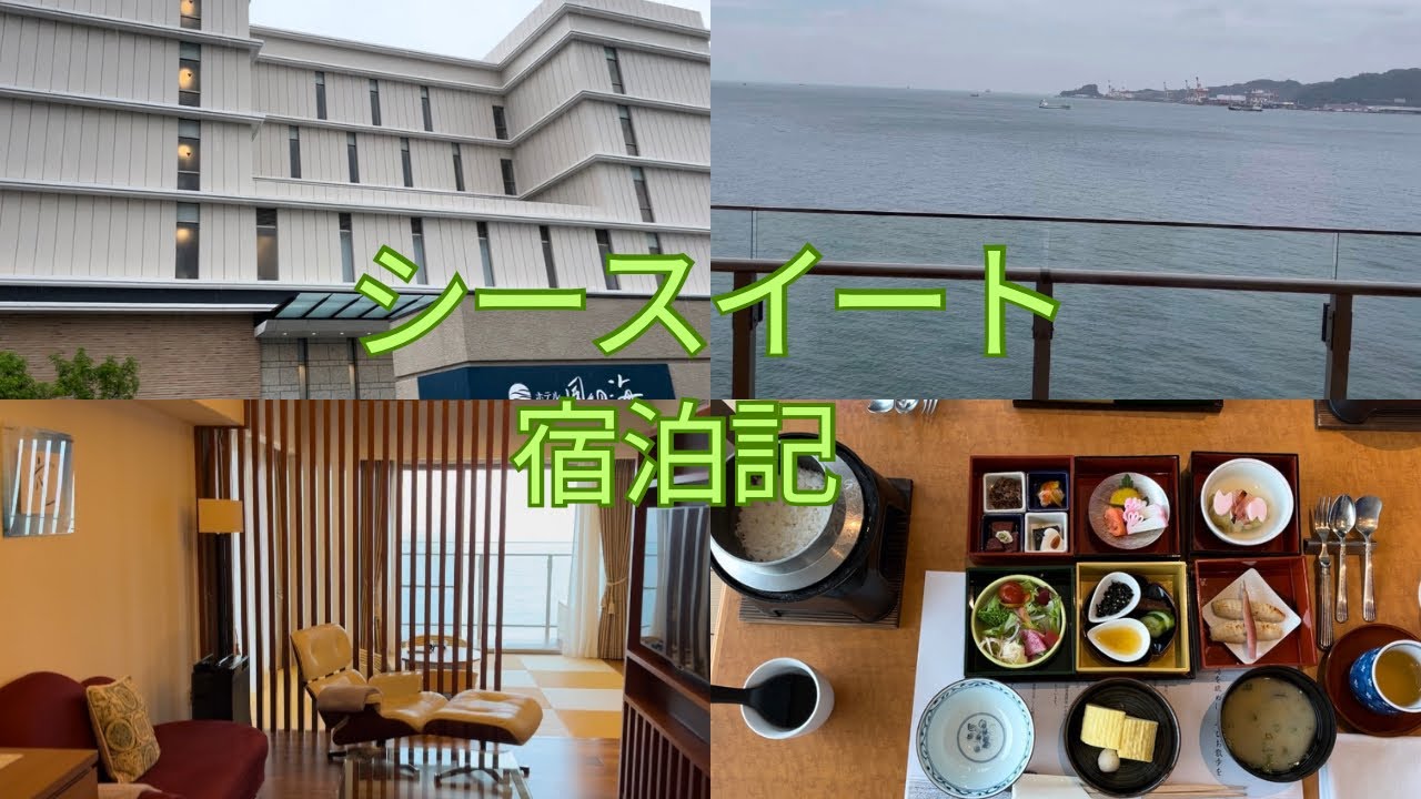 下関温泉　風の海／シースイート宿泊記