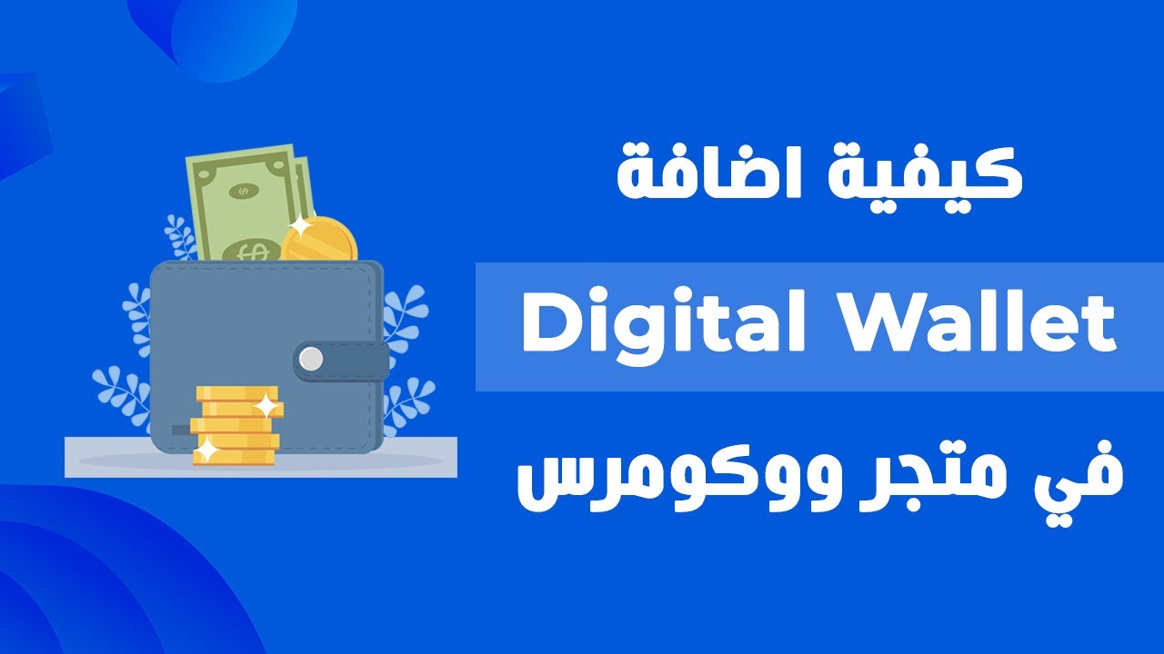 كيفية اضافة محفظة رقمية Digital Wallet في متجر ووكومرس