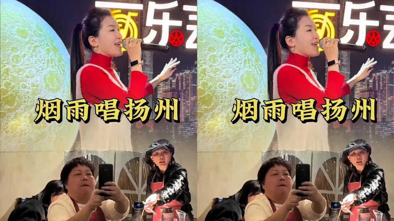 《烟雨唱扬州》烟雨唱扬州，重庆吃火锅#音乐火锅#吃饭唱歌#唐甜甜#餐厅秒变歌厅#网红打卡地