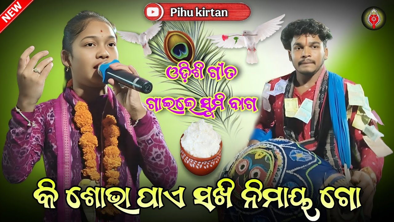 Ki Sobha Pae Sakhi Nimai Go ! Sumi Bag Kirtan !At-Guduramunda ! ଓଡ଼ିଶୀ ଗୀତ ର କମାଲ - Sargipali Kirtan