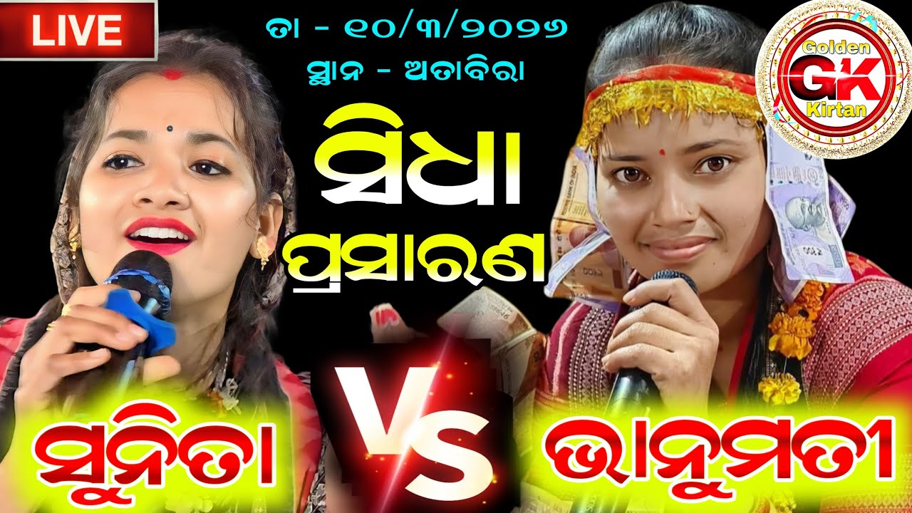 Golden Kirtan is Live 🔴 Sunita Sahu VS Bhanumati Seth At- Attabira  // Dt - 10/3/2026