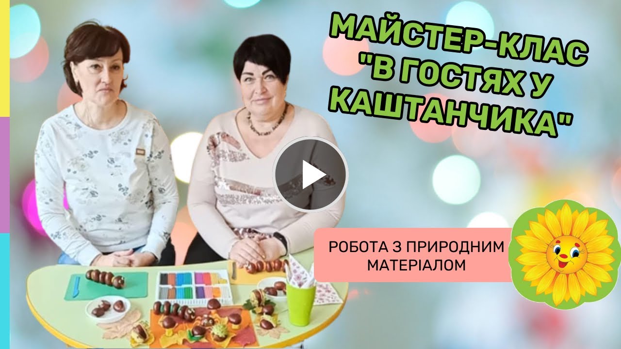 Майстер-клас 