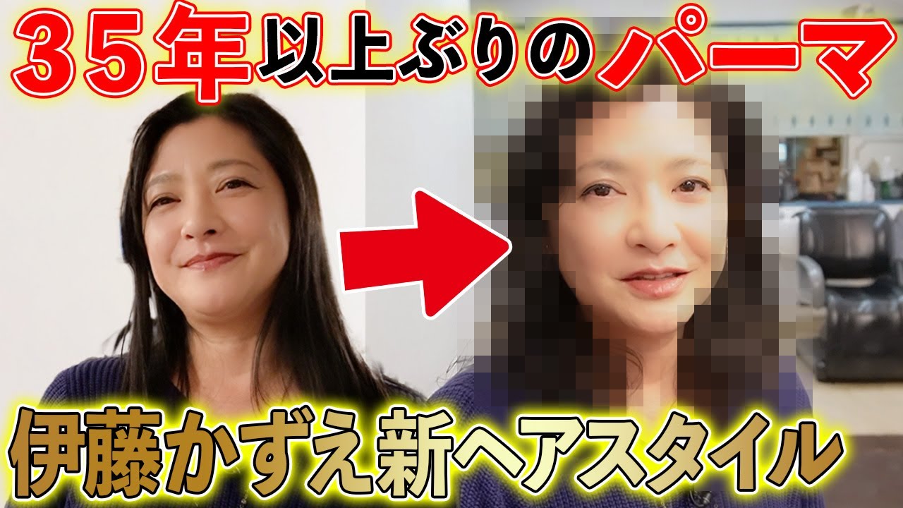 【美容院】３５年ぶり以上！？大映ドラマ以来、伊藤かずえがパーマで「新ヘアスタイル」【美容院でまさかの●●も？】