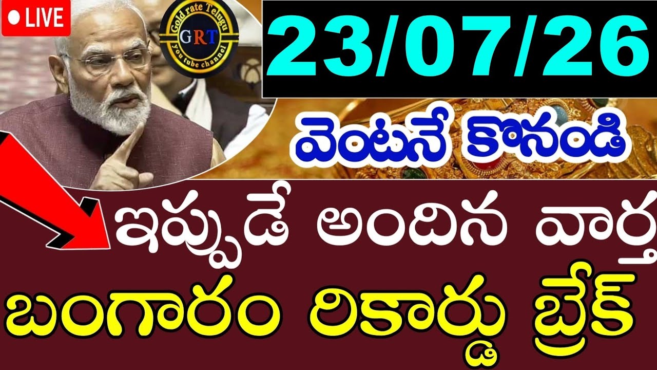 Today's Gold Price in India 07/26/23 | Hyderabad Gold and Silver Update | Gold Rates Today in Telugu