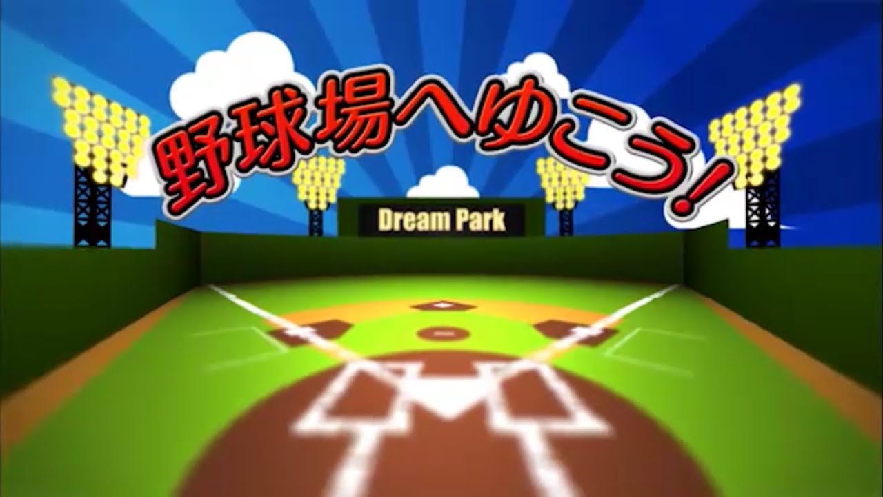 「Dream Park ～野球場へゆこう～」プロ野球90年#セリーグ #パリーグ #プロ野球 #野球 #npb