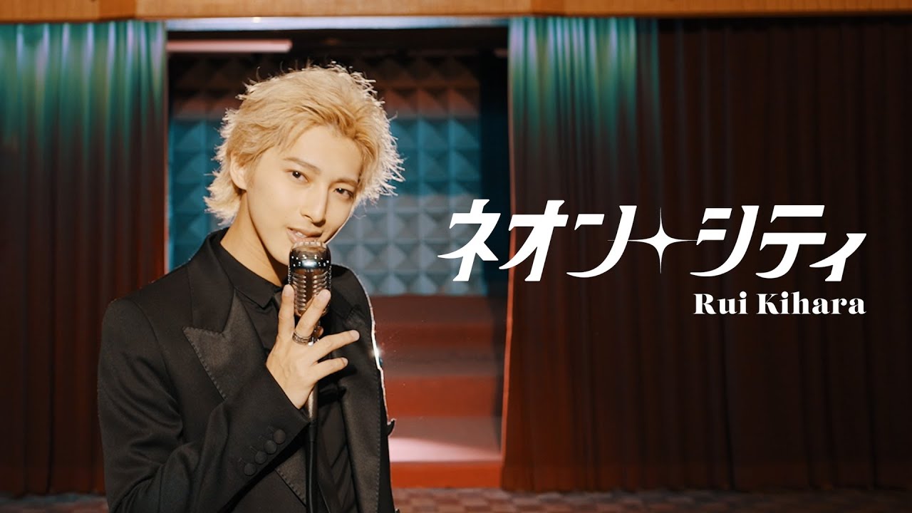 木原瑠生/ネオン・シティ Official Music Video