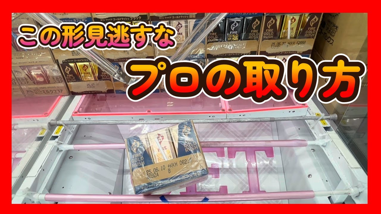 この形見逃すな　プロの取り方（クレーンゲーム、UFOキャッチャー）