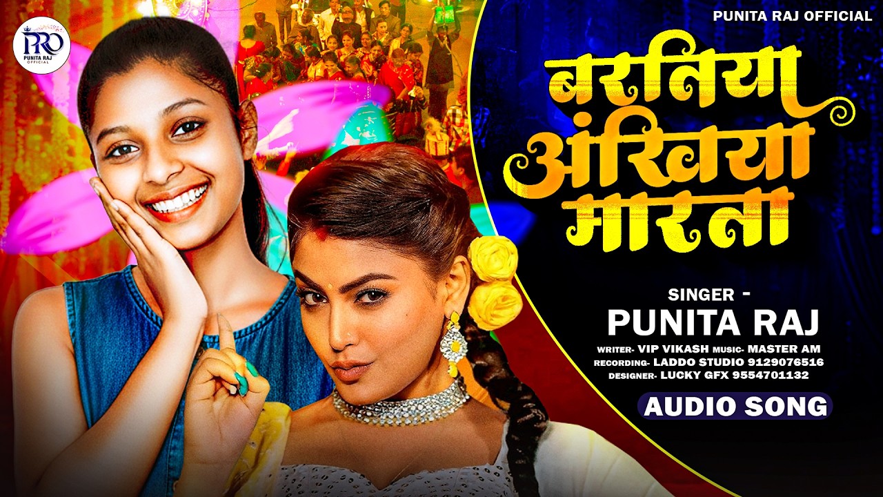 #Audio - बरतिया अखियां मारता | #Punita Raj | Baratiya Ankhiya Marata | #Bhojpuri Song 2026