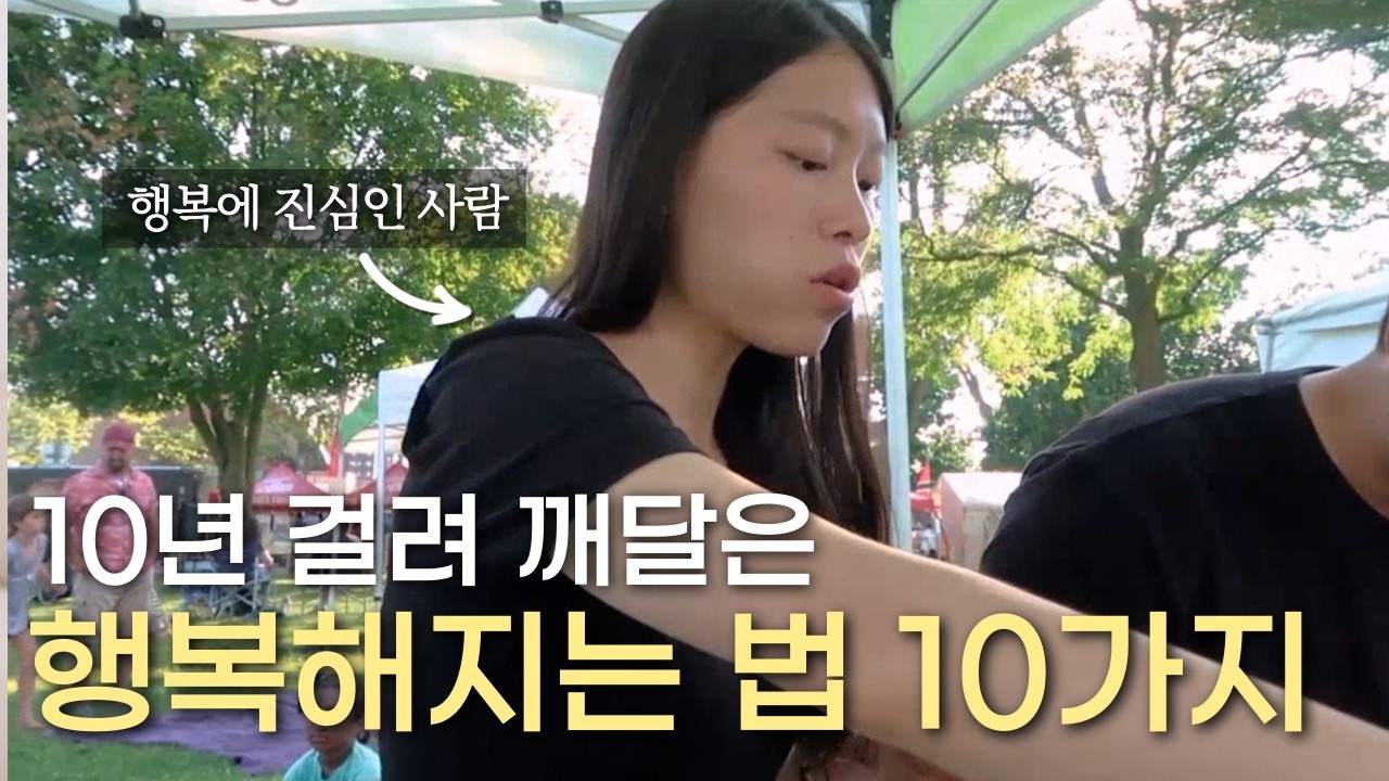 행복에 대해 깨달은 10가지❤️