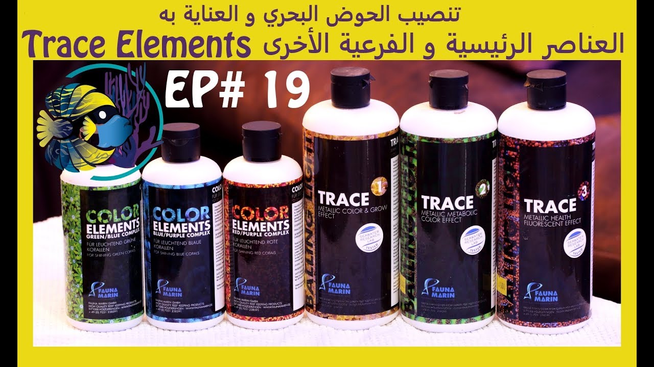 #19 تنصيب الحوض البحري و العناية به - العناصر الرئيسية و الفرعية الأخرى Trace Elements