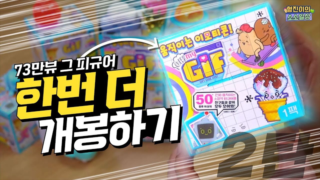 73만 조회수 돌파한 '움직이는 이모티콘 Oh My GIF'  다시한번 개봉합니다! | 소소일상 SOSO1SANG