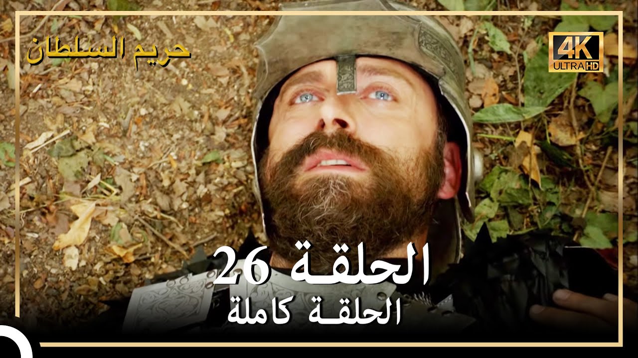 (4K) حريم السلطان - الحلقة 26