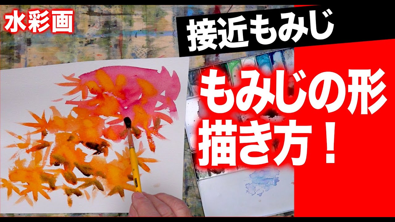 水彩画　描き方　接近したもみじ　形を描くコツ　癒しの水彩画　独学応援