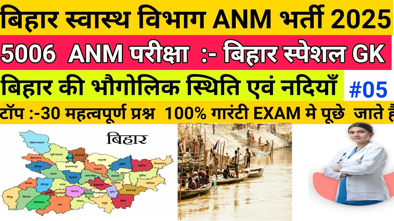 5006 बिहार ANM GK/GS :-बिहार स्पेशल TOP- 30 महत्वपूर्ण प्रश्न #btsc #anm#vivekstudypoint#nhm 