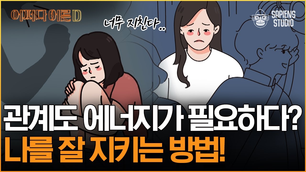이호선 교수 | 애쓰지 않고 인간관계 유지하는 방법이 있다? 에너지 분배의 중요성과 절대 하면 안되는 행동들! [어쩌다어른D]