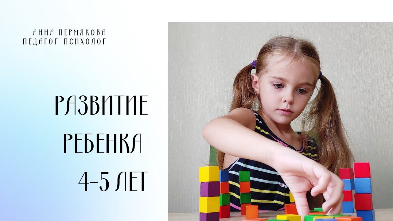 Развитие ребенка 4-5 лет.