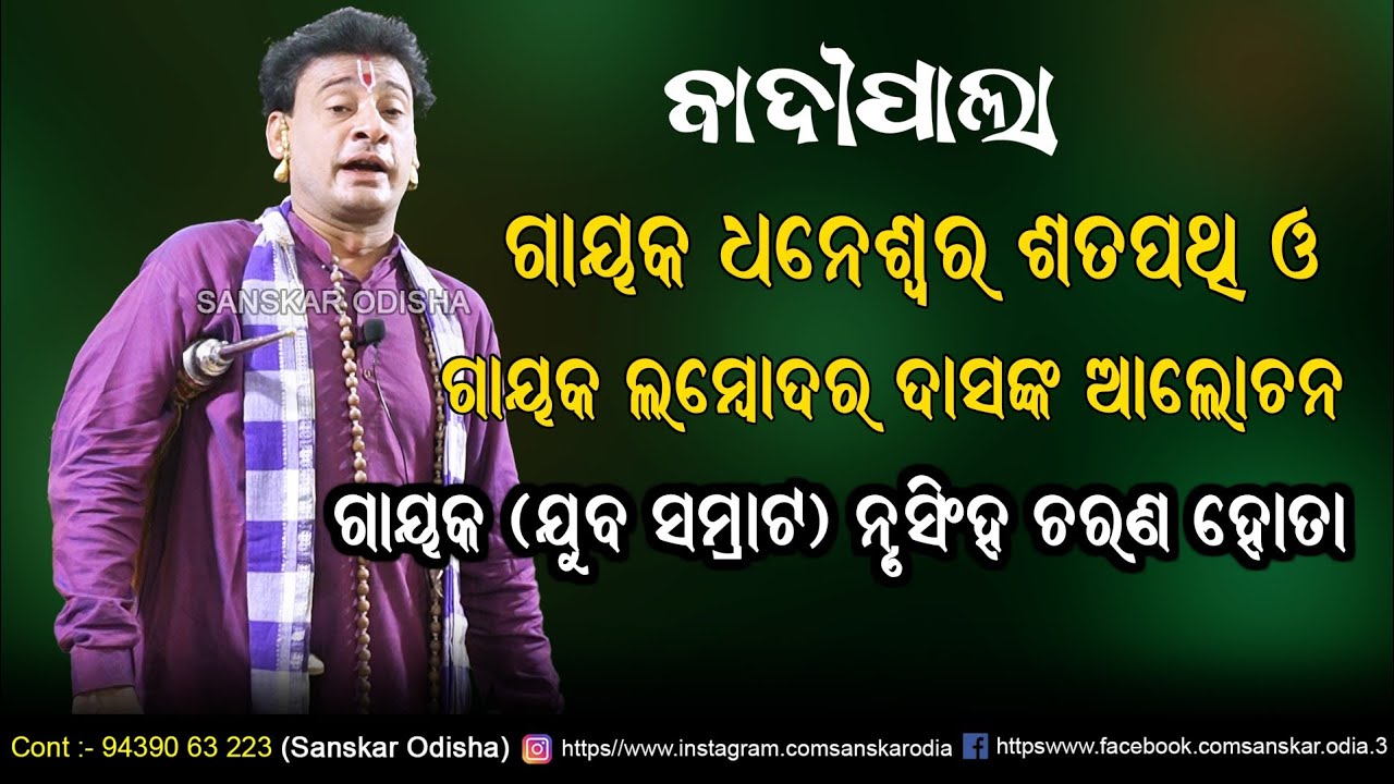 ଗାୟକ ଧନେଶ୍ୱର ଶତପଥି ଓ ଲମ୍ବୋଦର ଦାସଙ୍କ ଆଲୋଚନା / Gayak Nrusingh Charan Hota Ladhei Pala / Sanskar Odisha