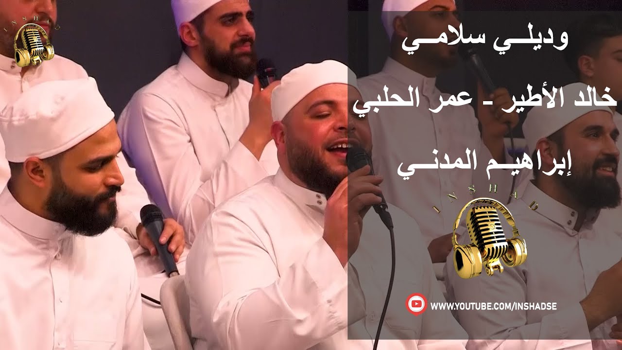 وديلي سلامي - خالد الأطير - عمر الحلبي - إبراهيم مدني