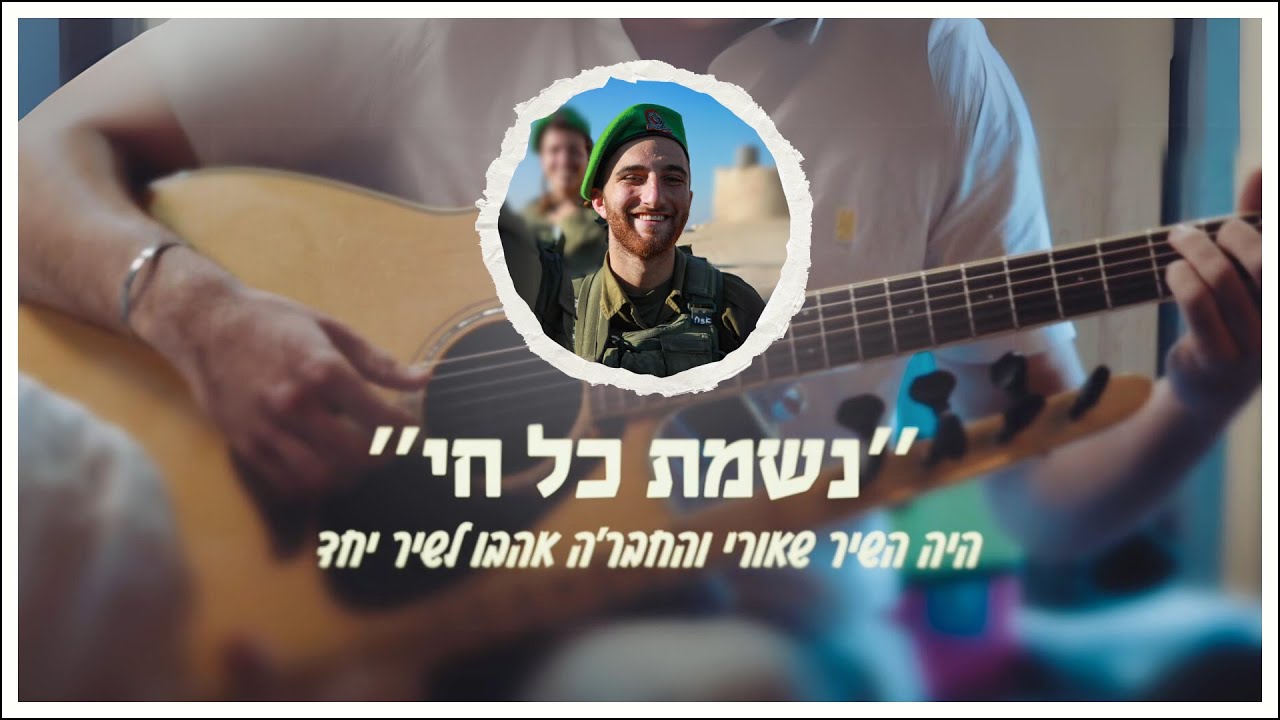 נשמת כל חי - לזכרו ואורו של אורי יצחק חדד הי