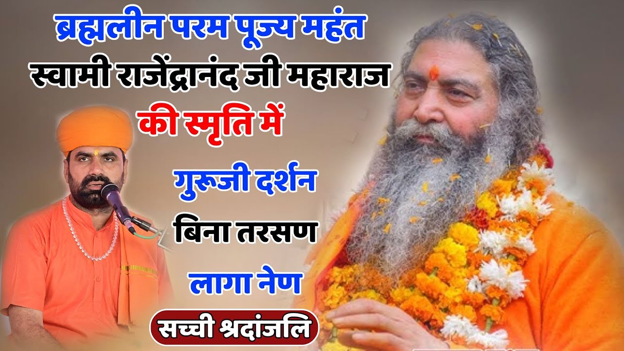 गुरूजी दर्शन बिना तरसण लागा नेण || संत राजू महाराज ||Guruji Darshan Bina Tarsan Laga Nain