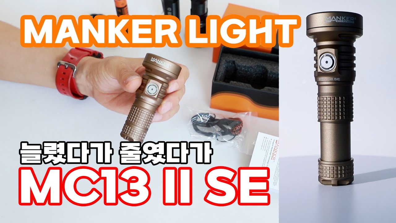 18350 18650 겸용 바디 적용 Manker MC13 II SE  작지만 최대 4500루멘 밝기와 최대 665미터 조사거리