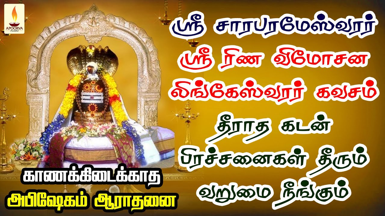 ஸ்ரீ சாரபரமேஸ்வரர் ரிண விமோசன கவசம் காணக்கிடைக்காத அபிஷேகம்  | தீராத கடன் தீரும் | Apoorva Audio