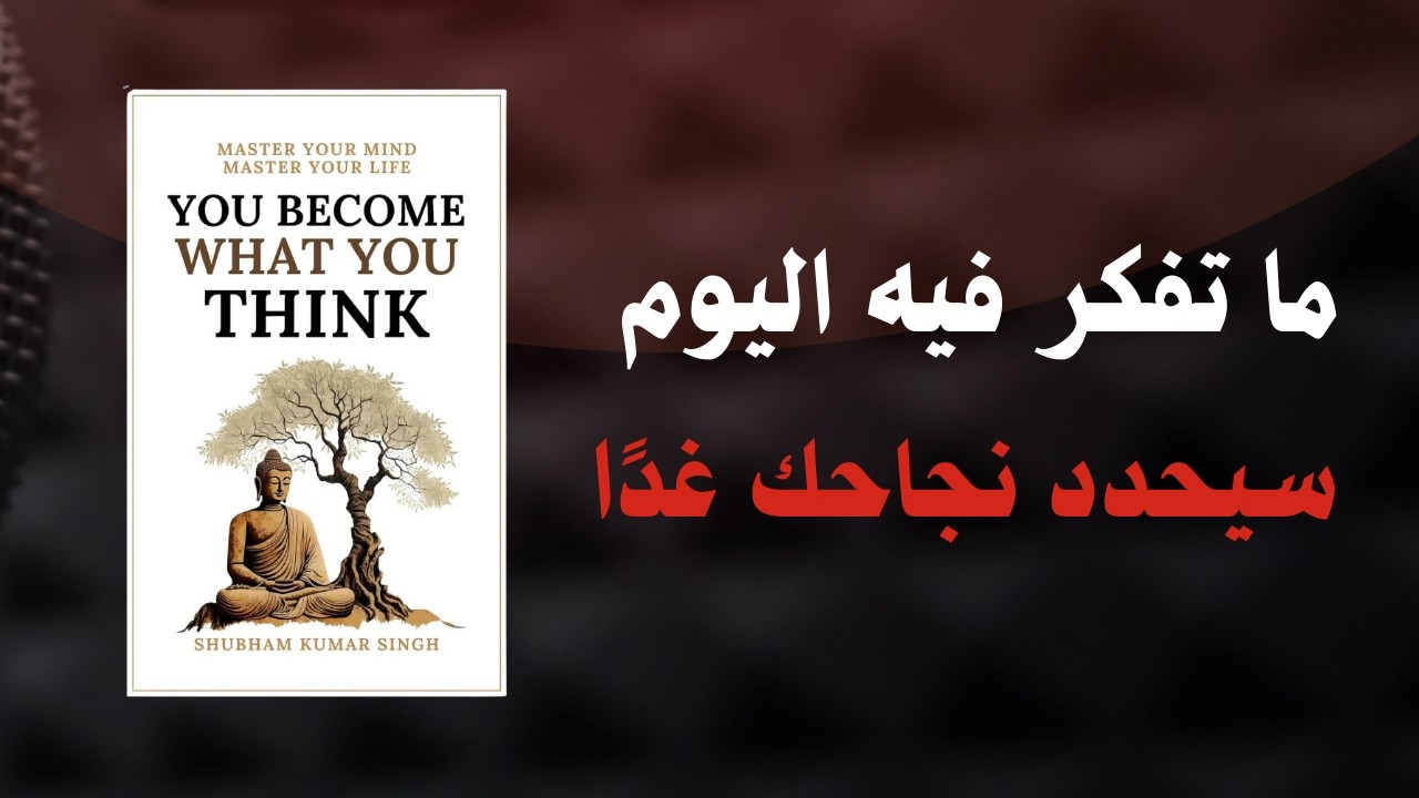 فكرك اليوم… هو حياتك غداً  كتاب أنت تصبح ما تفكر فيه