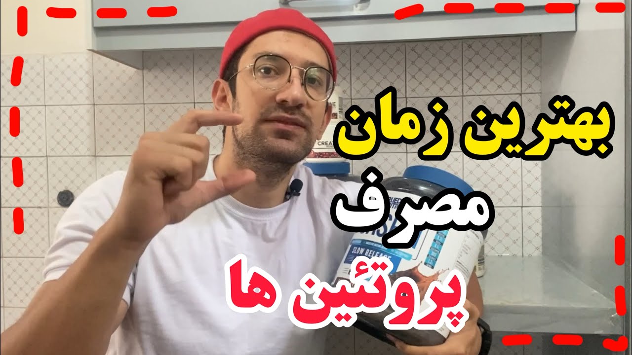 بهترین زمان مصرف پروتئین ها