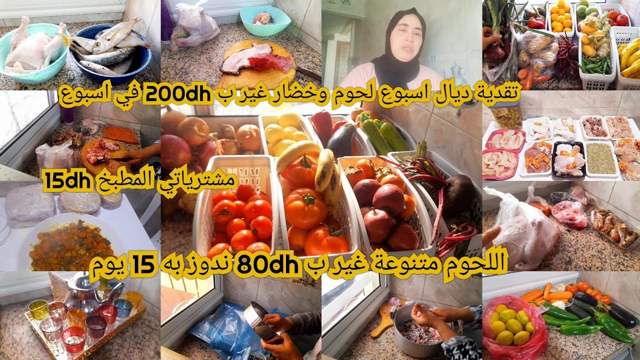 تقدية ديال اسبوع غيرب200dhفيهاحتى اللحوم متنوع غير ب 80dh ديال 15يوم شبعت بكاء صبرت على قبل الولداتي