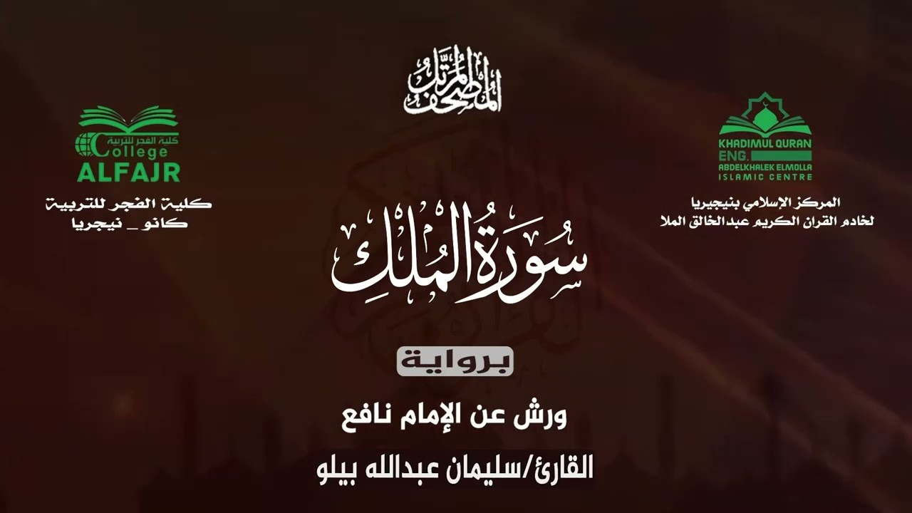 سورة الملك برواية ورش عن الإمام نافع .. القارئ سليمان عبدالله بيلو ✨