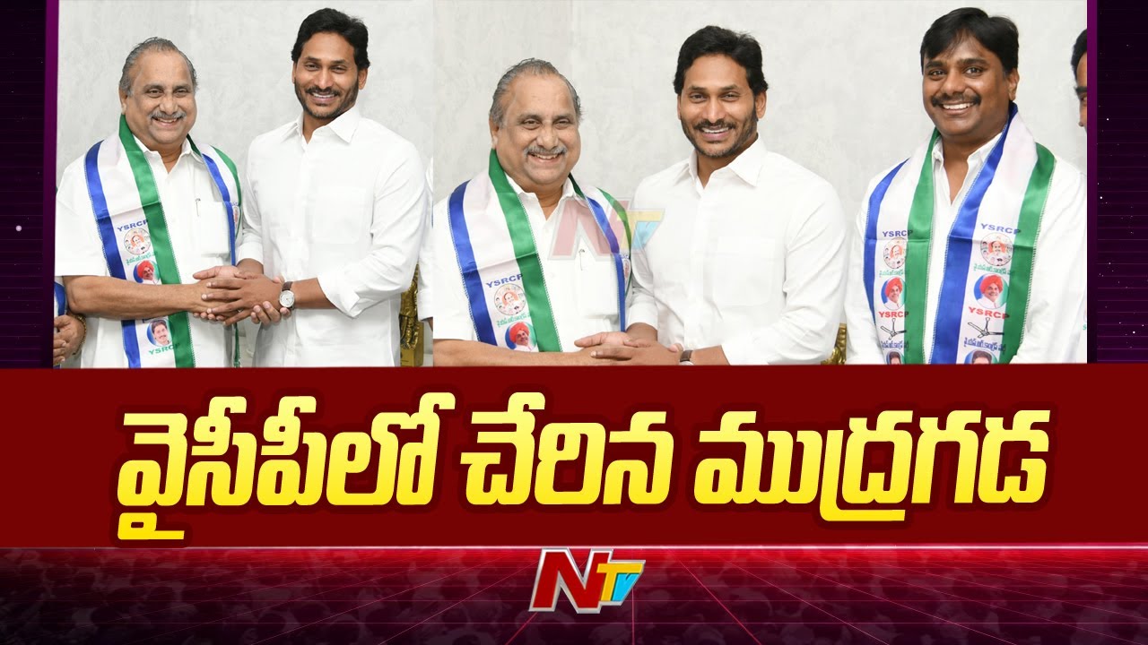 Mudragada Padmanabham Joins YSRCP | CM Jagan | Ntv