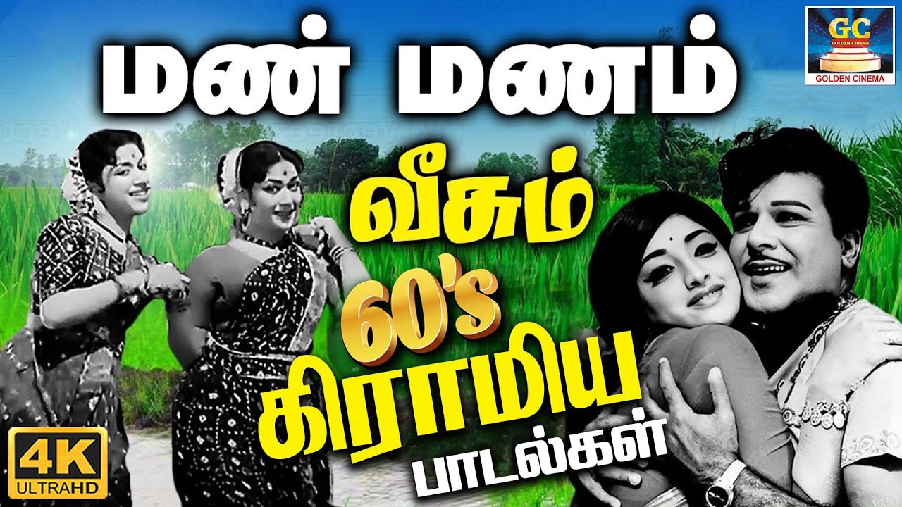 மண்ணின் மணம் வீசும் கிராமிய உழவு பாடல்கள் | Tamil Old Gramiya Padalgal | Themmangu Kuthu Padalgal