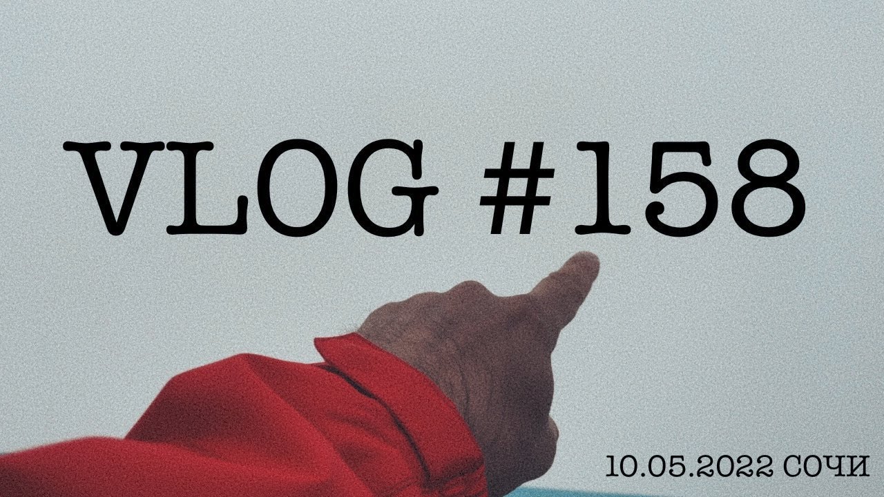 #сочи #адлер #розахутор #влог158. Южный влог. 10 мая 2022.