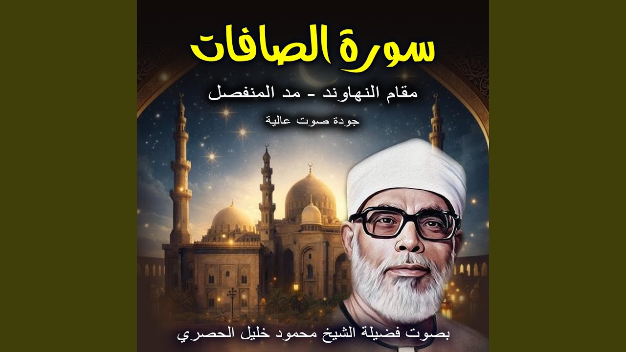 سورة الصافات | مدّ المنفصل | المصحف المرتل بصوت الشيخ...
