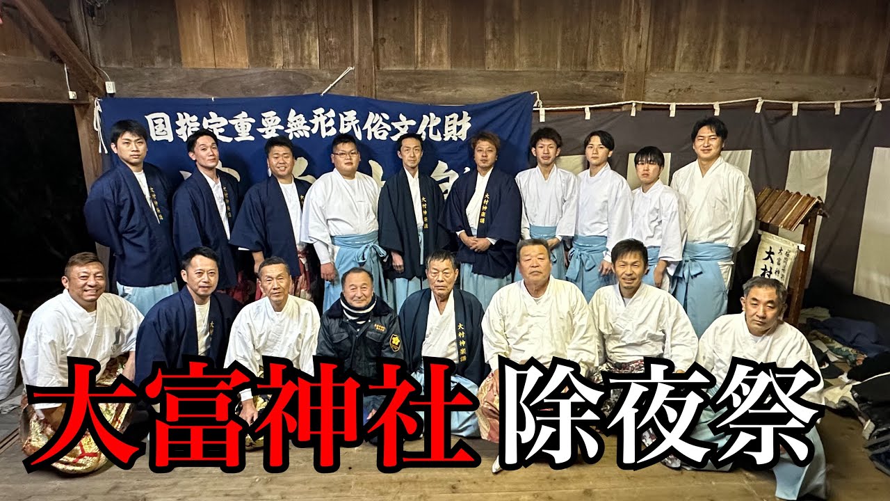 番外編 大富神社⛩除夜祭 《神迎》