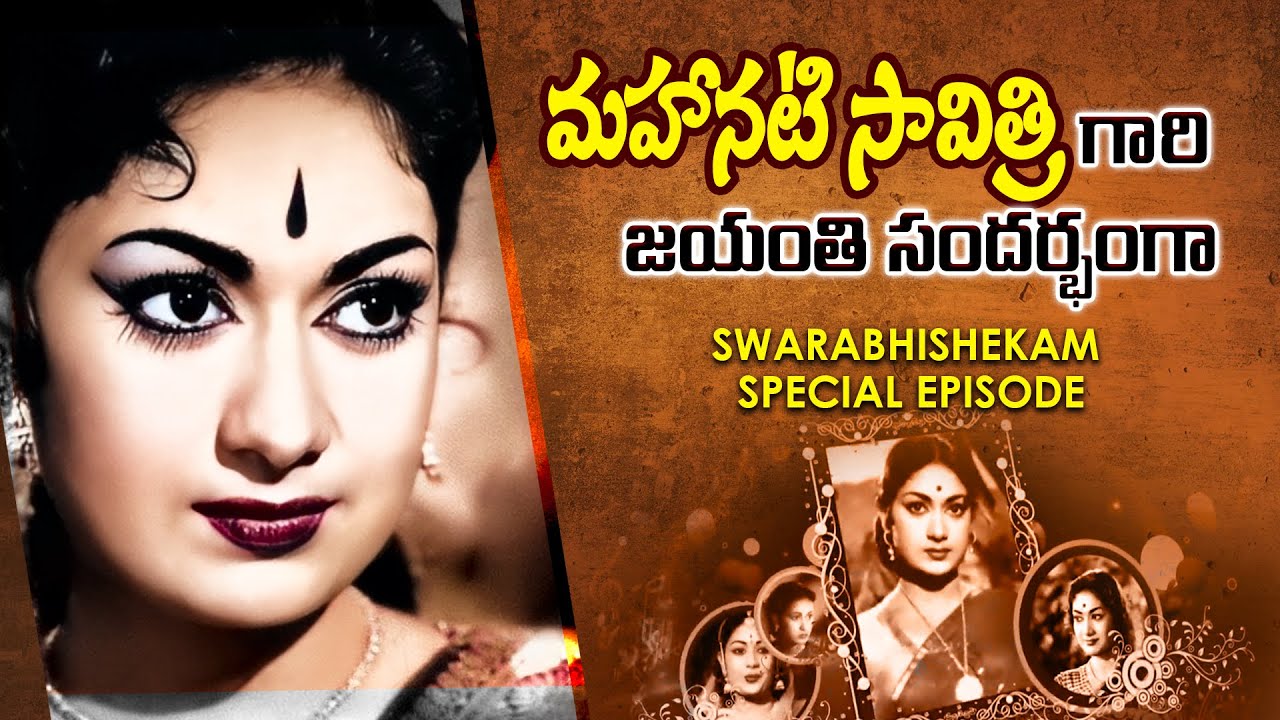 మహానటి సావిత్రి గారి జయంతి సందర్భంగా  | Swarabhiskekam Special Episode | ETV