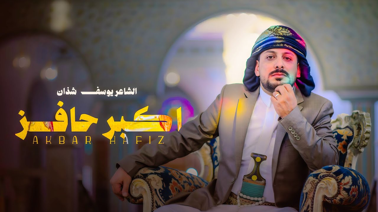 يوسف شذان - اكبر حافز - ( حصري ) | 2026