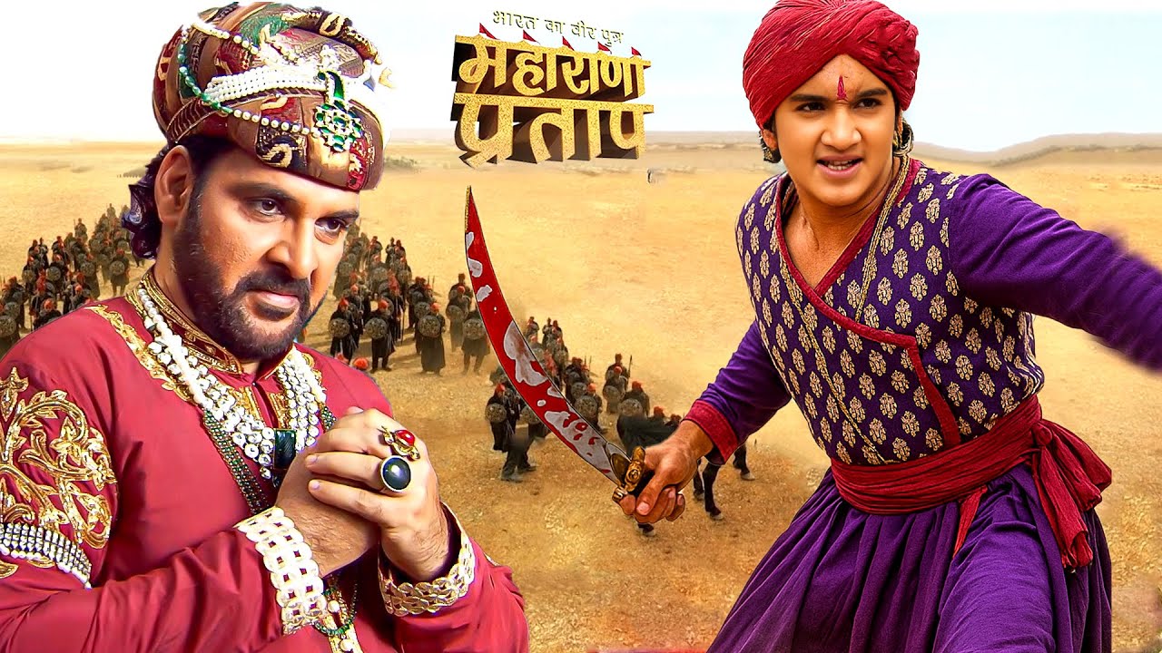 देखिये कैसे बेराम खान ने अपने चाल में फसाया कुंवर प्रताप को   || महाराणा प्रताप || New Episode 2026