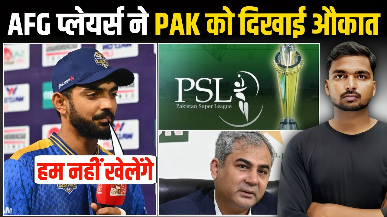 Afghanistan Players ने PSL खेलने से किया इनकार | Pakistan को लगा बड़ा झटका?